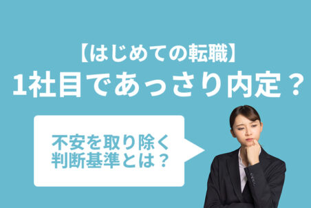 【はじめての転職】1社目であっさり内定？不安を取り除く判断基準