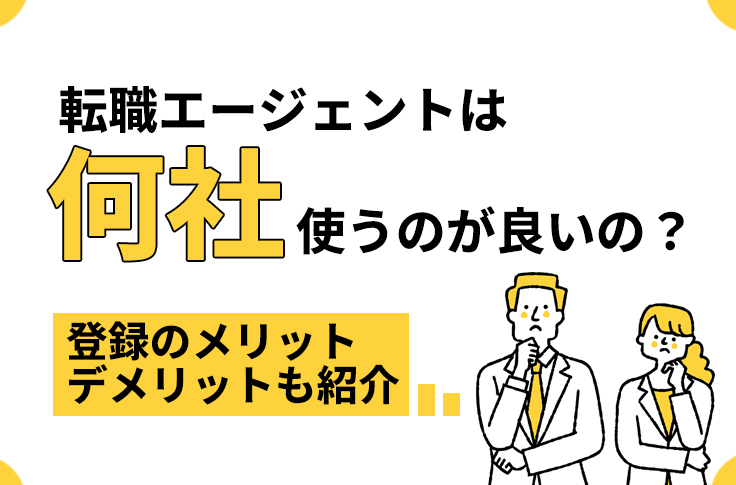 転職エージェントは何社使うのが良いの？登録のメリット・デメリットも紹介