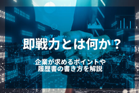 即戦力とは何か？企業が求めるポイントや履歴書の書き方を解説