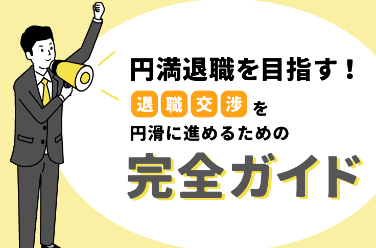 円満退職を目指す！退職交渉を円滑に進めるための完全ガイド