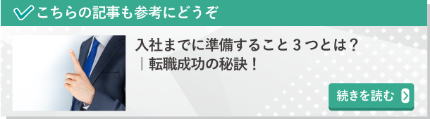 入社までに準備すること3つとは？｜転職成功の秘訣！