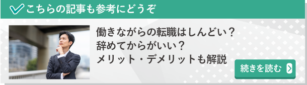 働きながらの転職はしんどい？辞めてからがいい？メリット・デメリットも解説