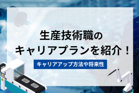 生産技術職のキャリアプランを紹介！キャリアアップ方法や将来性